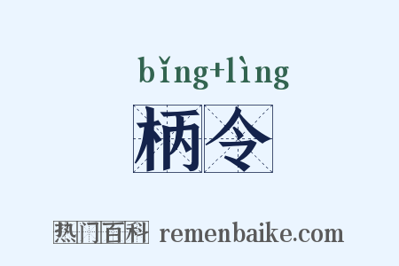 柄令是什么意思的图片